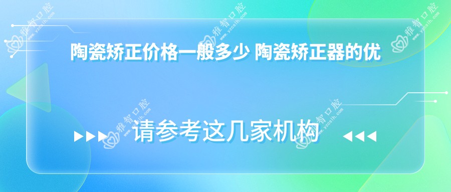陶瓷矫正价格一般多少 陶瓷矫正器的优缺点