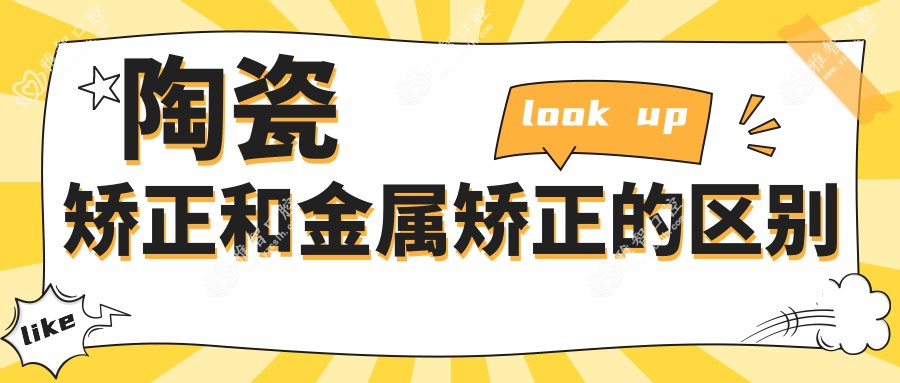 陶瓷矫正和金属矫正的区别