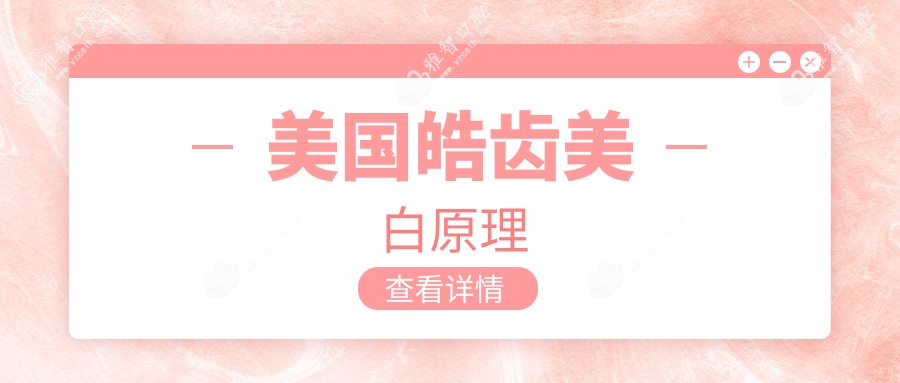 美国皓齿美白原理