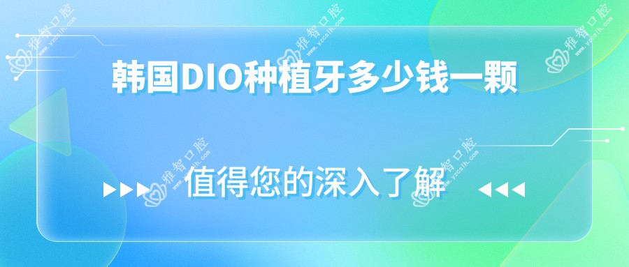 韩国DIO种植牙多少钱一颗