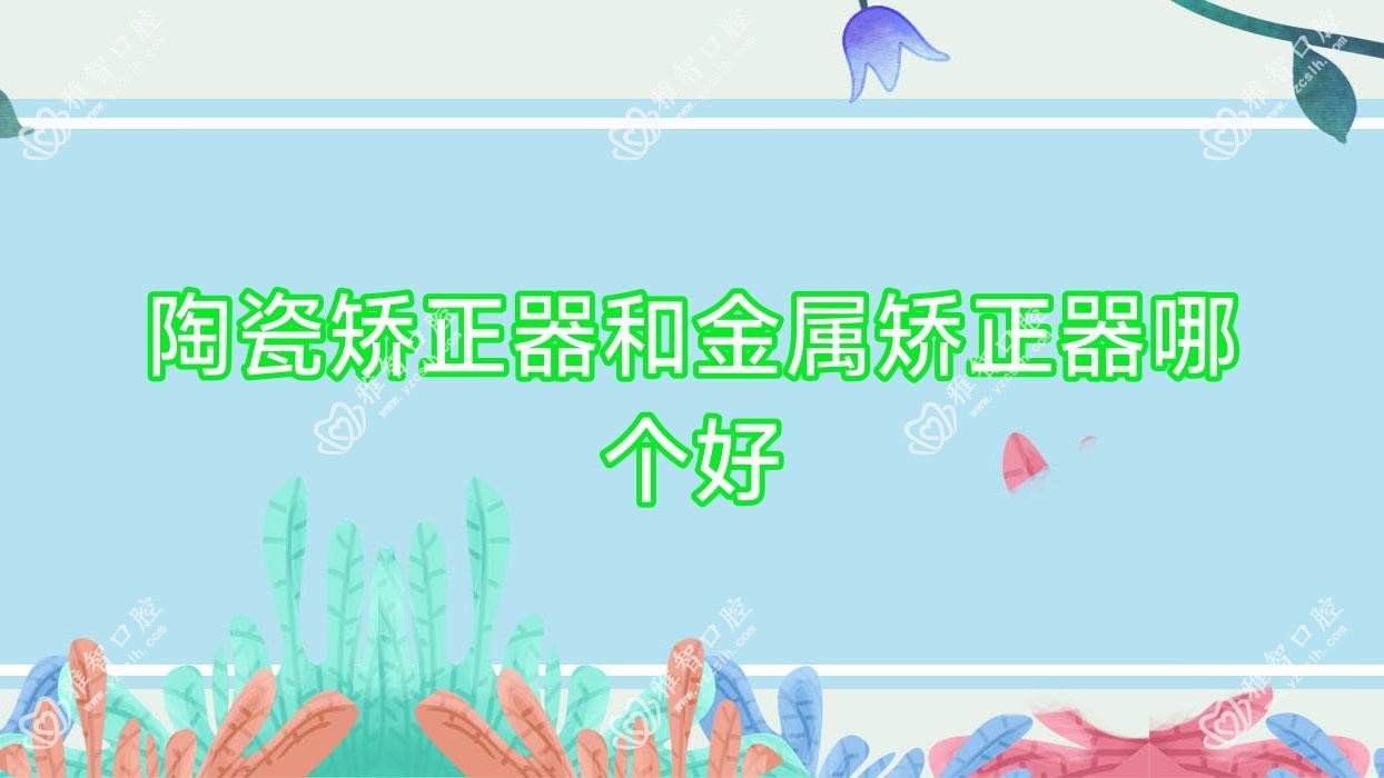 陶瓷矫正器和金属矫正器哪个好