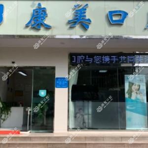 昆明西山康美口腔