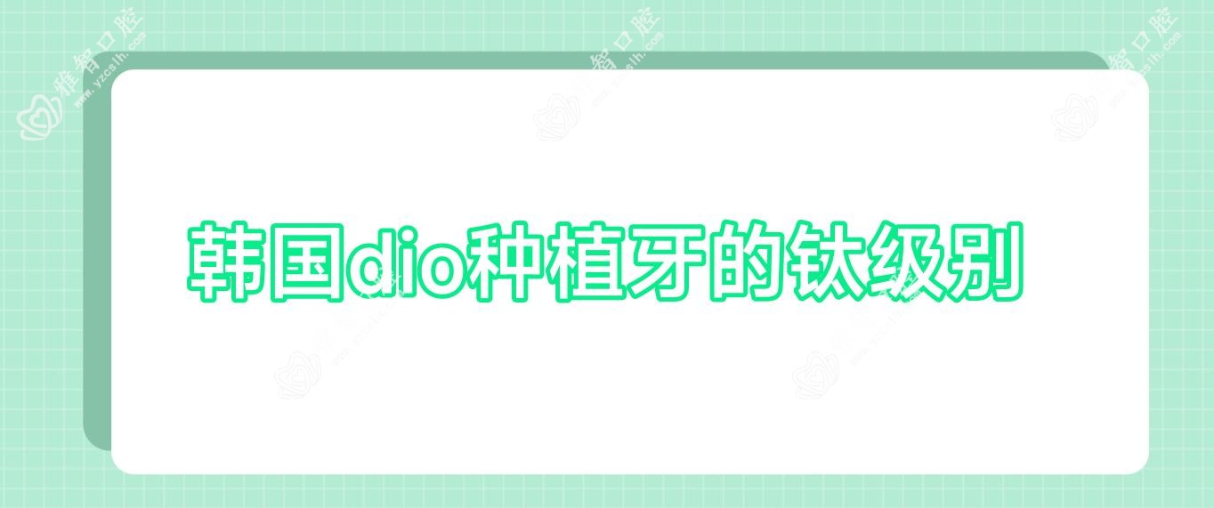 韩国dio种植牙的钛级别