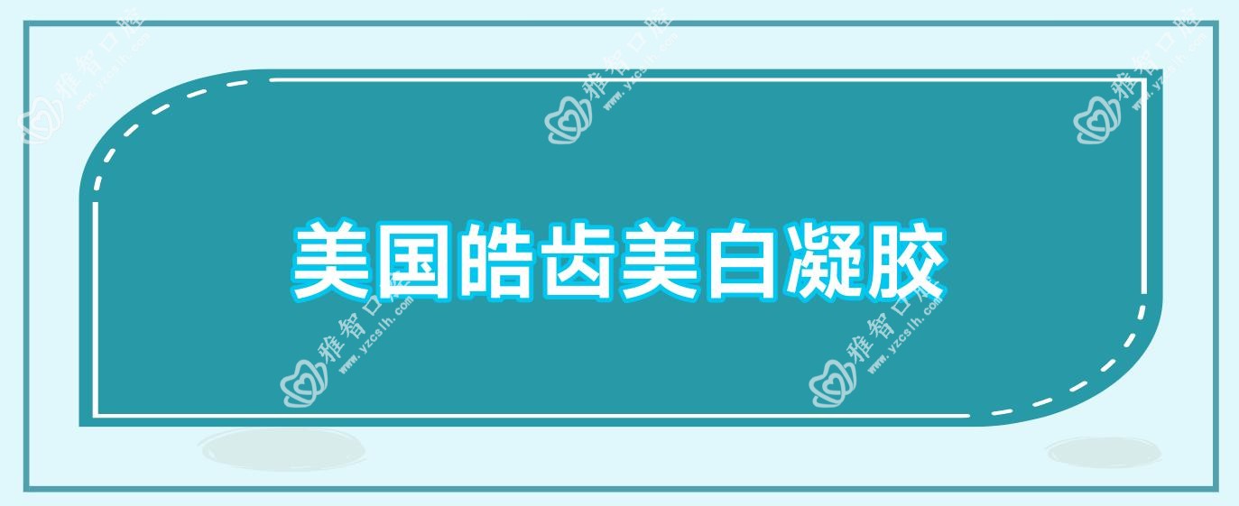 美国皓齿美白凝胶