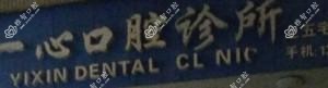乐清一心口腔