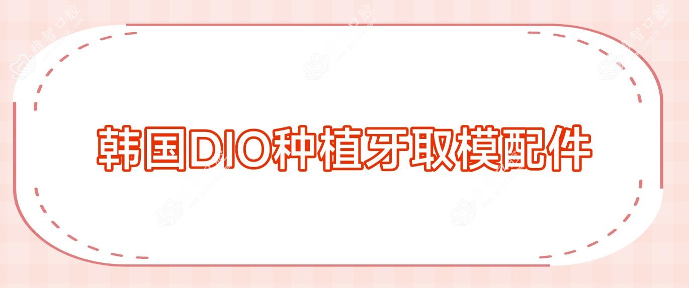 韩国DIO种植牙取模配件