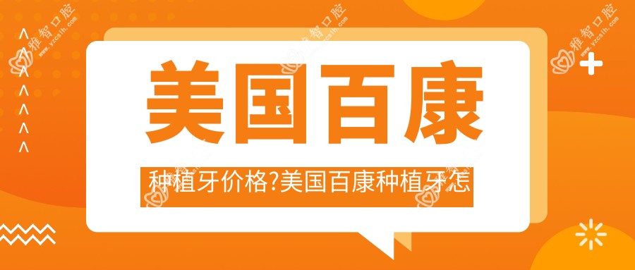 美国百康种植牙价格?美国百康种植牙怎么样?