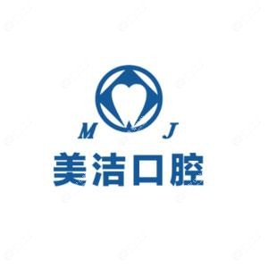 厦门思明美洁口腔门诊部