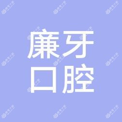 金华廉牙口腔