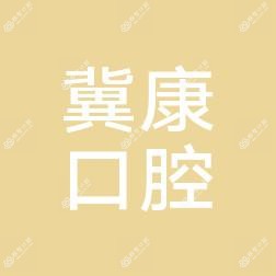 太原万柏林区冀康口腔