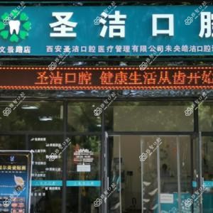 西安圣洁口腔·未央皓洁口腔诊所