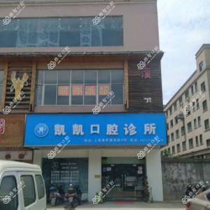 凯凯口腔