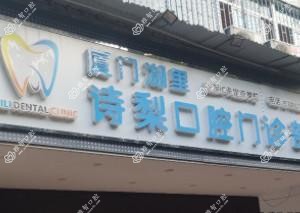 厦门湖里诗俪壹口腔