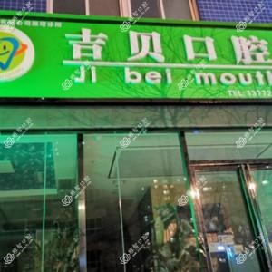 西安吉贝口腔