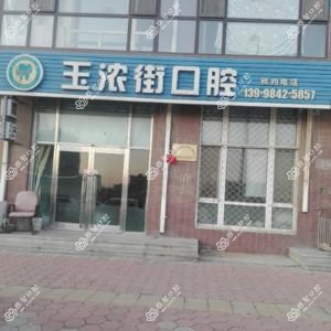 大连甘井子泡崖玉浓街口腔诊所(普通合伙)