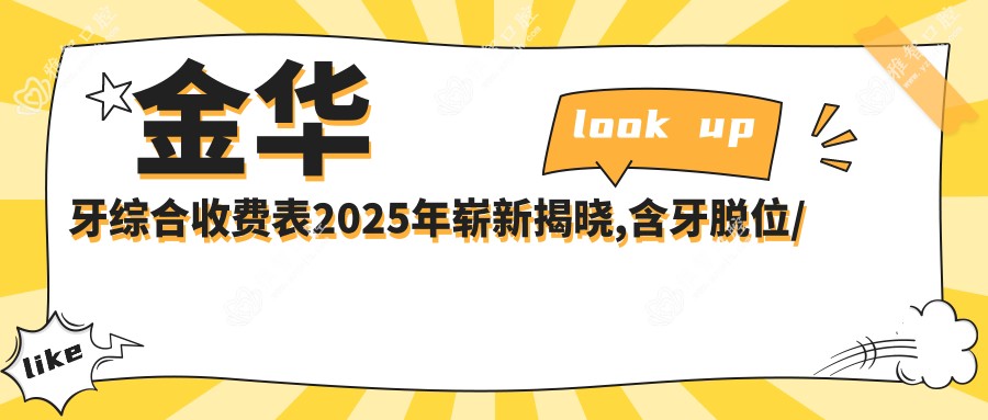 金华牙综合收费表2025年崭新揭晓,含牙脱位/浅龋/3M树脂补牙价格明细