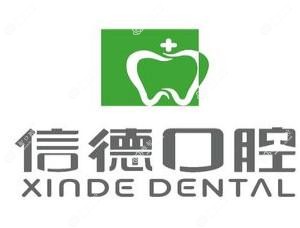 大连信德口腔门诊