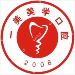 厦门一美美学口腔