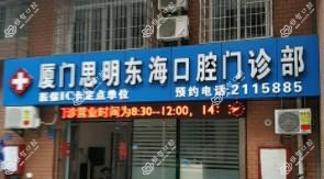 厦门思明东海口腔