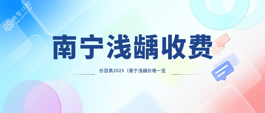 南宁浅龋收费价目表2025（南宁浅龋价格一览表）