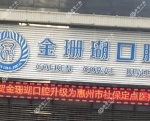 惠州金珊瑚口腔