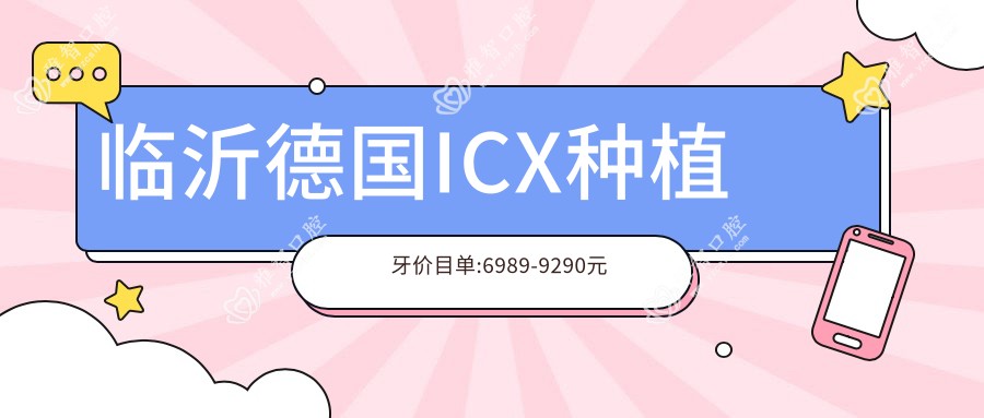 临沂德国ICX种植牙价目单:6989-9290元