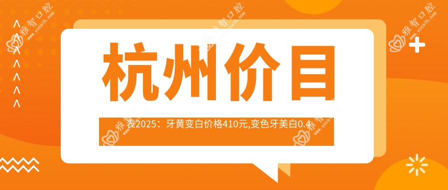 杭州价目表2025：牙黄变白价格410元,变色牙美白0.4千元起