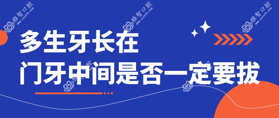 多生牙长在门牙中间是否一定要拔