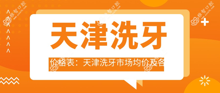 天津洗牙价格表：天津洗牙市场均价及各医院报价参考 