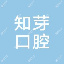 金华知芽口腔