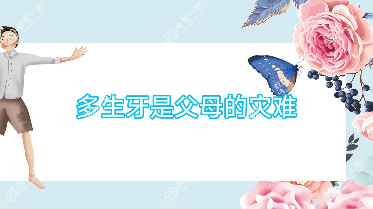 多生牙是父母的灾难