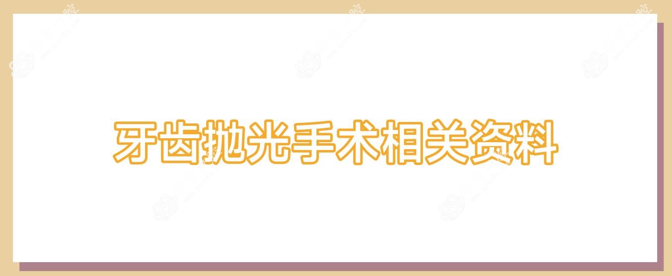 牙齿抛光手术相关资料