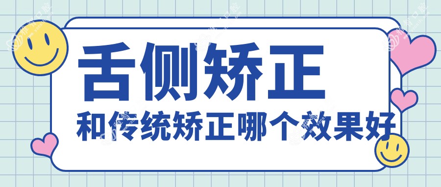 舌侧矫正和传统矫正哪个疗效好