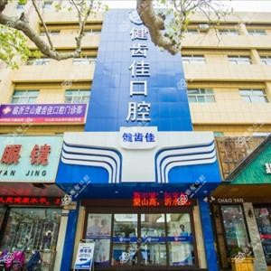 临沂健齿佳口腔