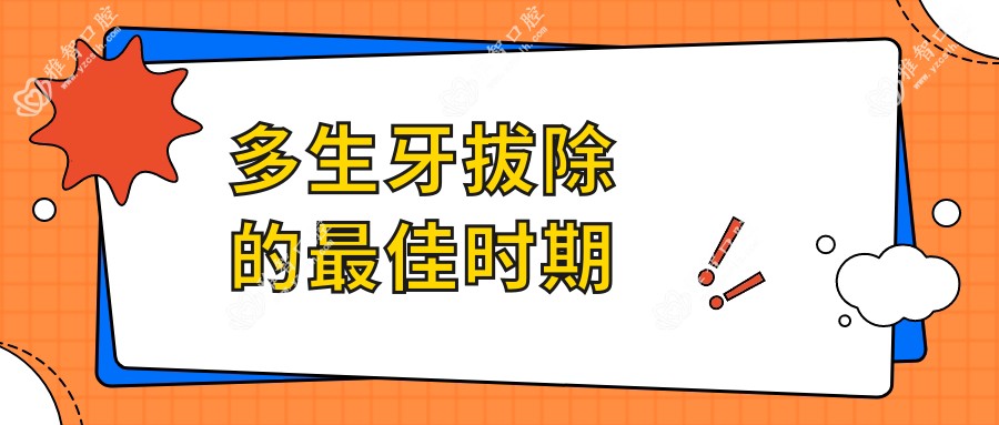 多生牙拔除的较佳时期
