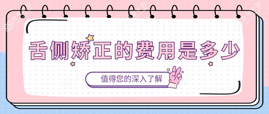 舌侧矫正的费用是多少