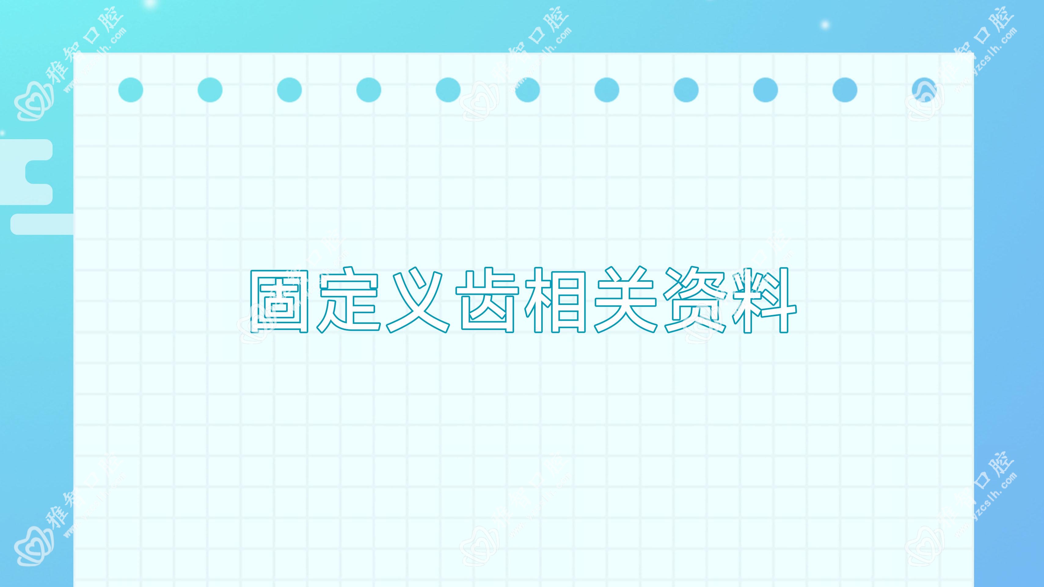 固定义齿相关资料