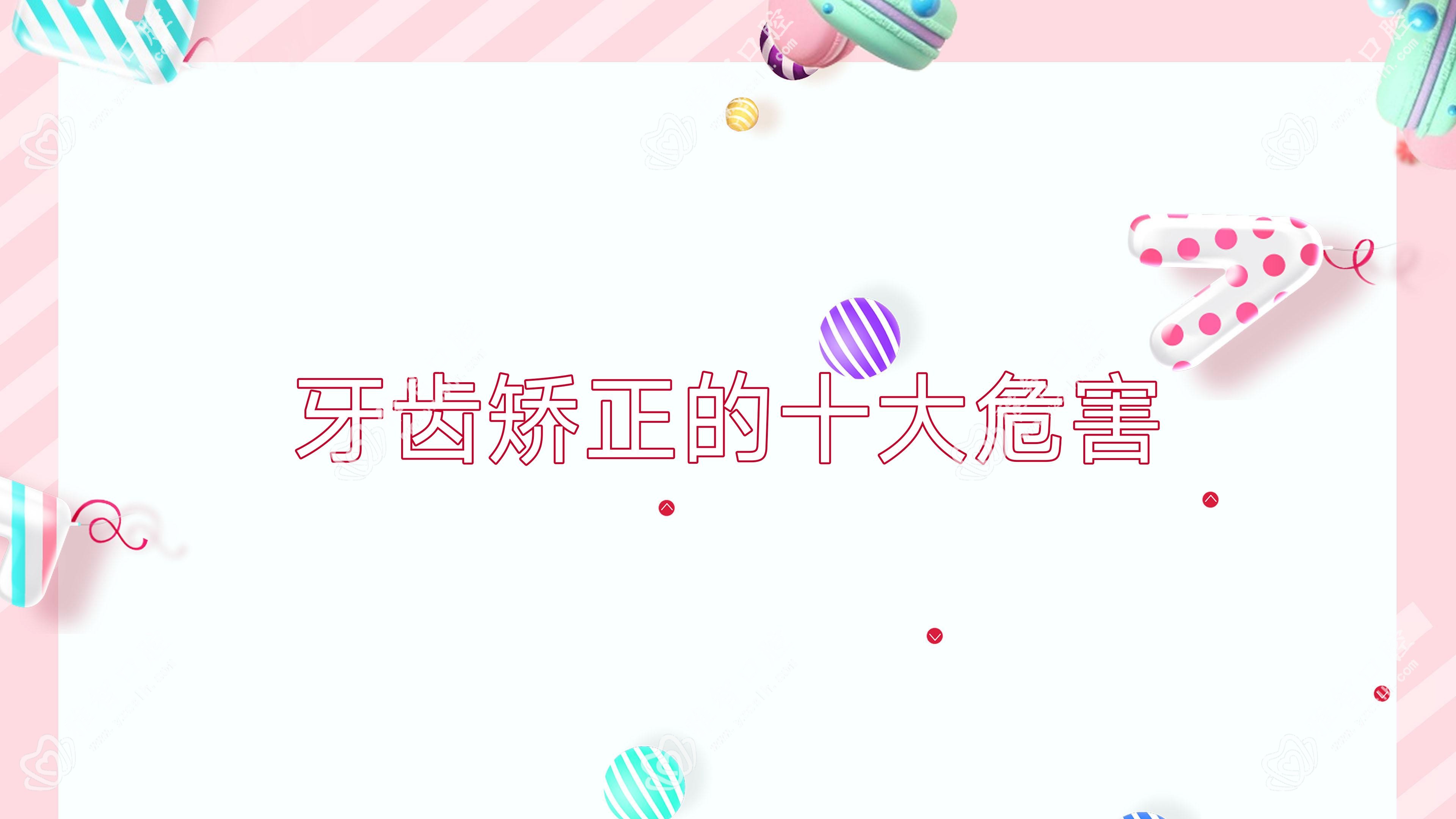 牙齿矫正的十大危害