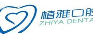 杭州植雅口腔