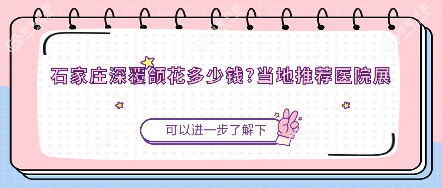 石家庄深覆颌花多少钱?当地推荐医院展示