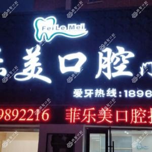 宁波菲乐美口腔