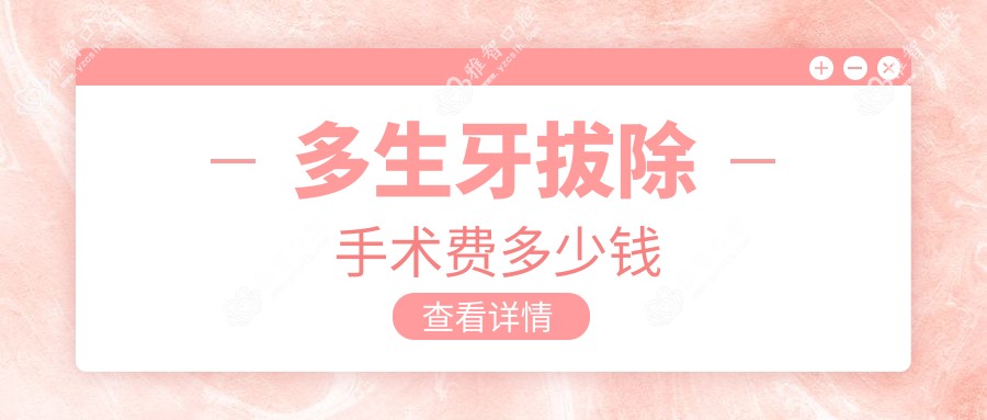 多生牙拔除手术费多少钱