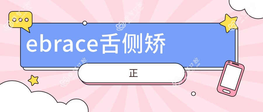 ebrace舌侧矫正