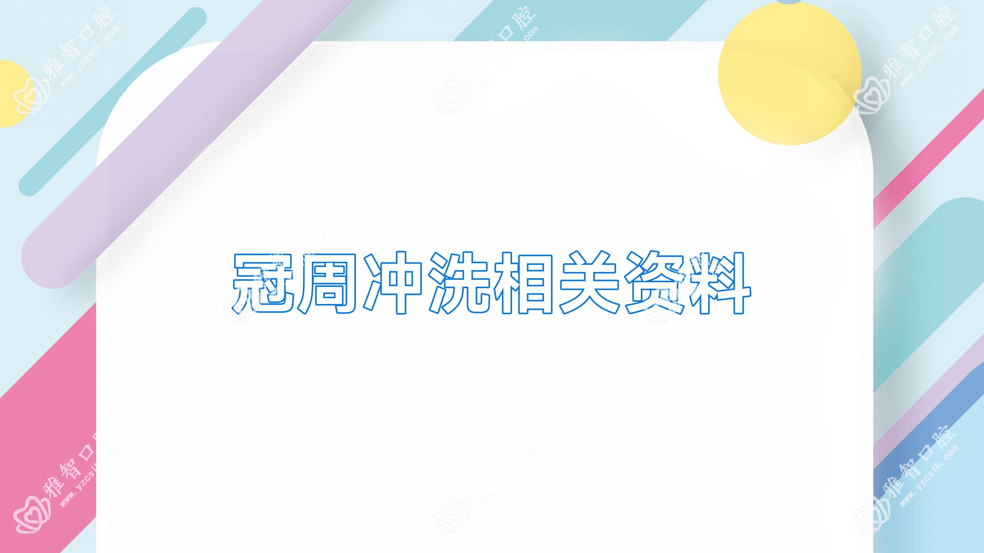 冠周冲洗相关资料