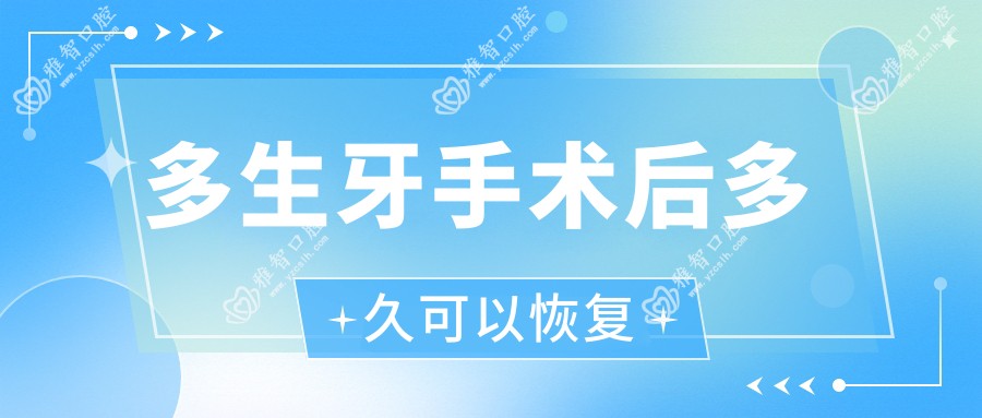 多生牙手术后多久可以恢复