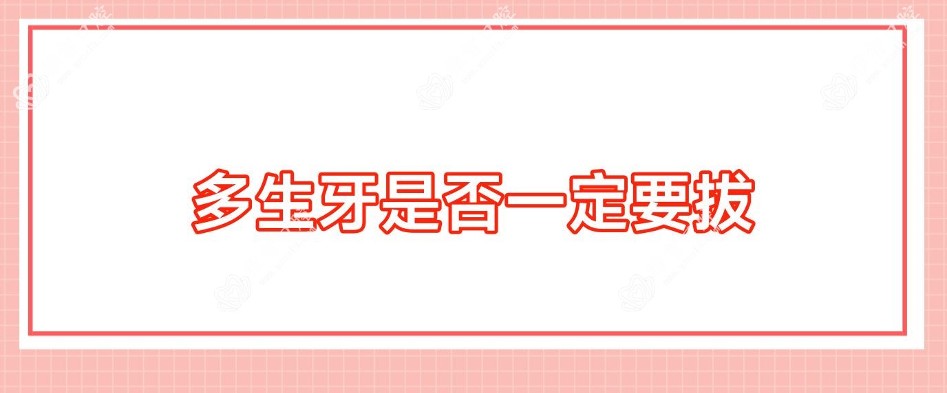 多生牙是否一定要拔