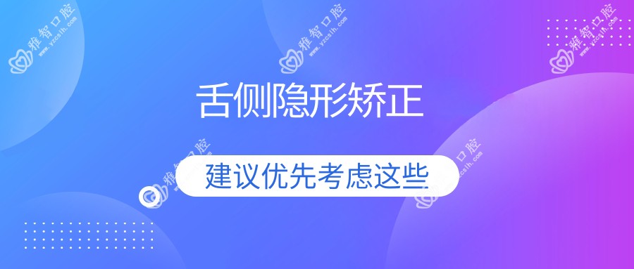 舌侧隐形矫正