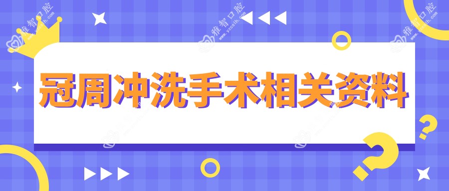 冠周冲洗手术相关资料
