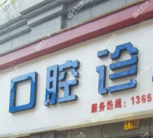 临海潘龙口腔