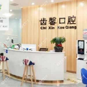 齿馨口腔(含浦旗舰店)